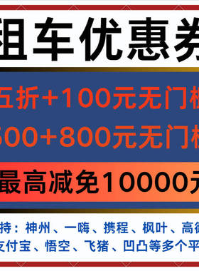 一嗨租车券悟空凹凸神州携程高德支付宝飞猪枫叶租车优惠券无门槛