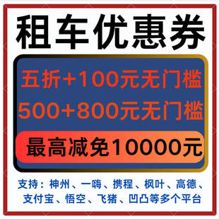 一嗨租车券悟空凹凸神州携程高德支付宝飞猪枫叶租车优惠券无门槛