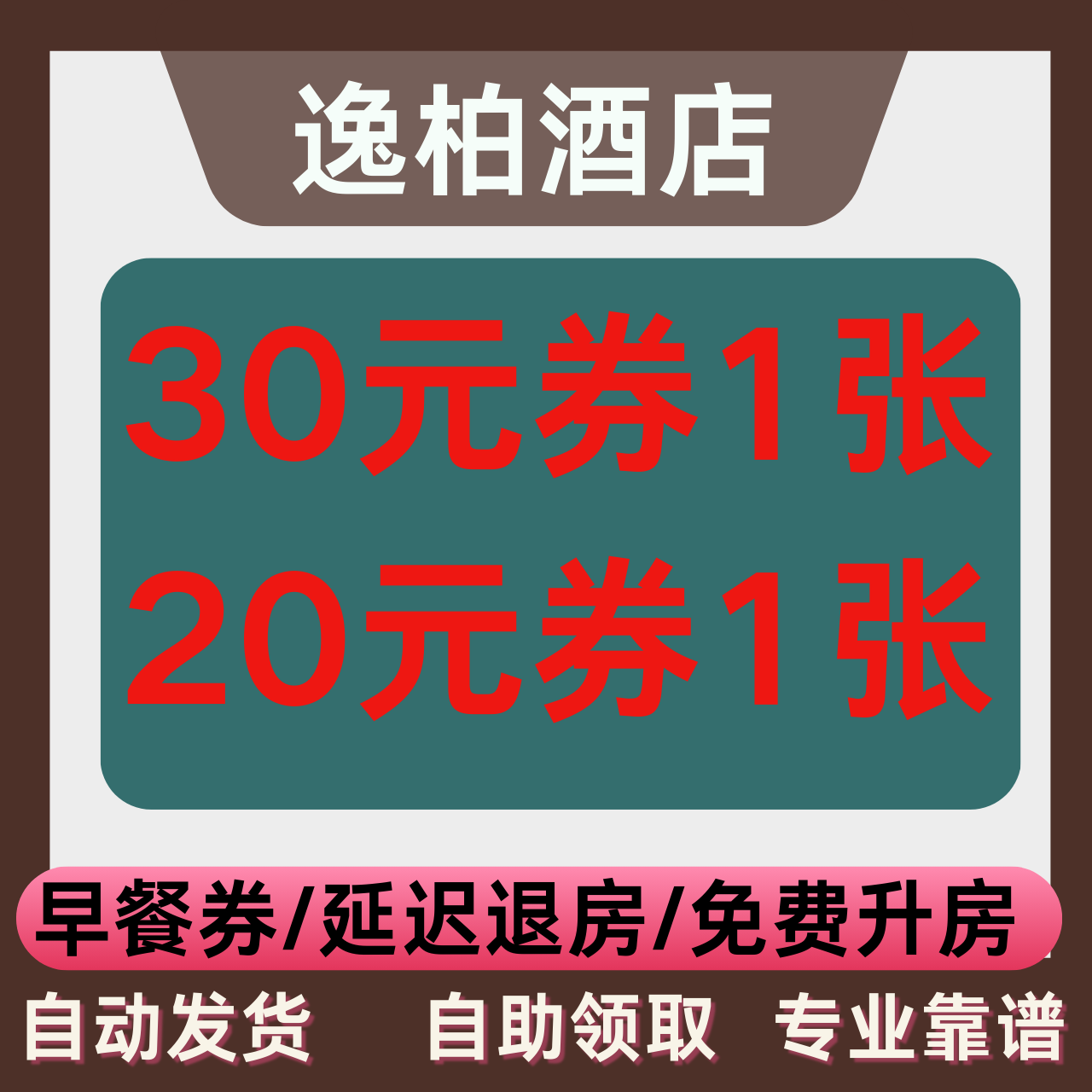 逸柏酒店优惠券早餐券延迟退房券升房券不限新老用户全国通用