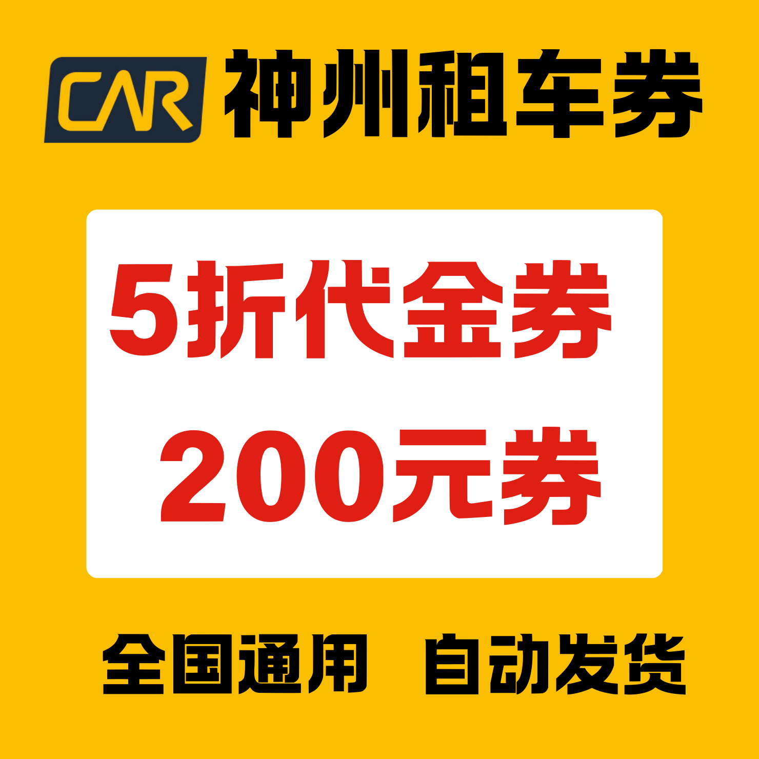 神州租车优惠券无门槛租车券全国通用代金券5折起200元优惠立减券,购物提货券,快递优惠券,淘宝优惠券,粉丝福利购,淘宝优惠卷