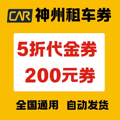 神州租车优惠券无门槛租车券全国通用代金券5折起200元优惠立减券
