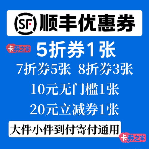 顺丰快递优惠券无门槛5折全国通用上门取件大件小件寄付到付通用