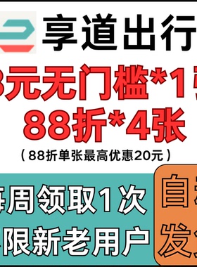 享道出行优惠券打车券无门槛8元88折最高优惠20元4张每周领1次券