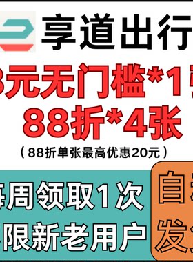 享道出行优惠券打车券无门槛8元88折最高优惠20元4张每周领1次券