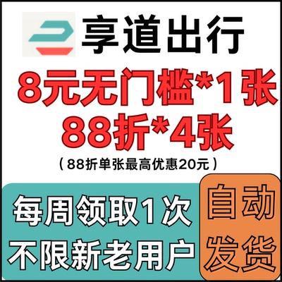 享道出行优惠券打车券无门槛8元88折最高优惠20元4张每周领1次券