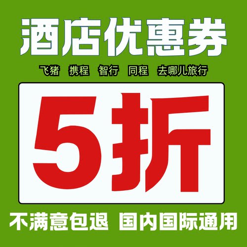 去哪儿酒店优惠券携程同程飞猪智行通用酒店代金券国内国际酒店券