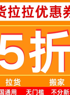 货拉拉优惠券搬家货运5折优惠不限新老用户全国通用优惠可跨省用