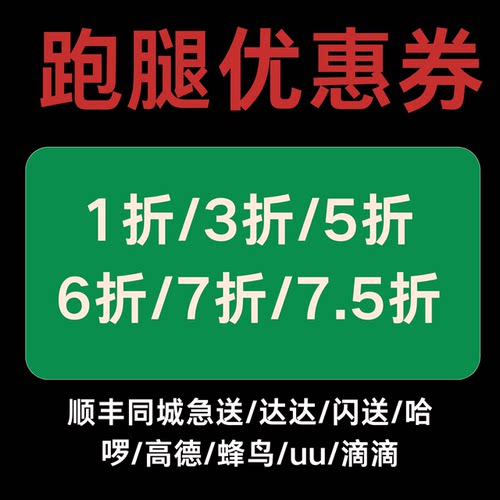 跑腿优惠券闪送UU达达顺丰同城急送蜂鸟滴滴哈啰帮买帮送代排队等