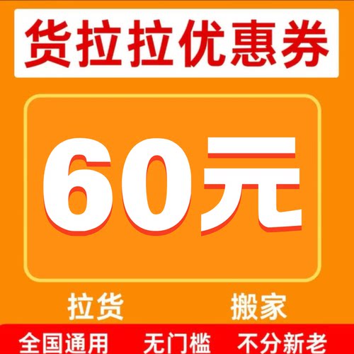 货拉拉优惠券搬家优惠券同城货运跨省搬家拉货优惠券不限新老用户