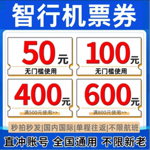 智行机票优惠券无门槛不限新老用户全国通用订飞机票机内国际港澳