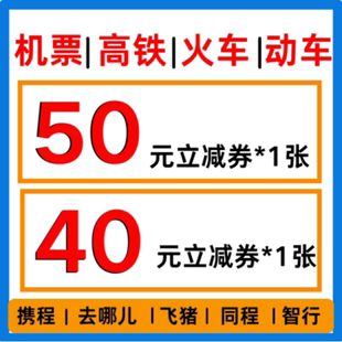 火车高铁机票动车优惠券无门槛立减无门槛国内国际通用代金券立减
