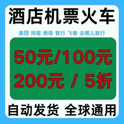 机票酒店火车券同程携程飞猪美団去哪儿旅行智行通用无门槛立减券