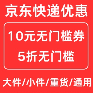 京东快递优惠券5折无门槛代金券不限新老用户全国通用大件小件