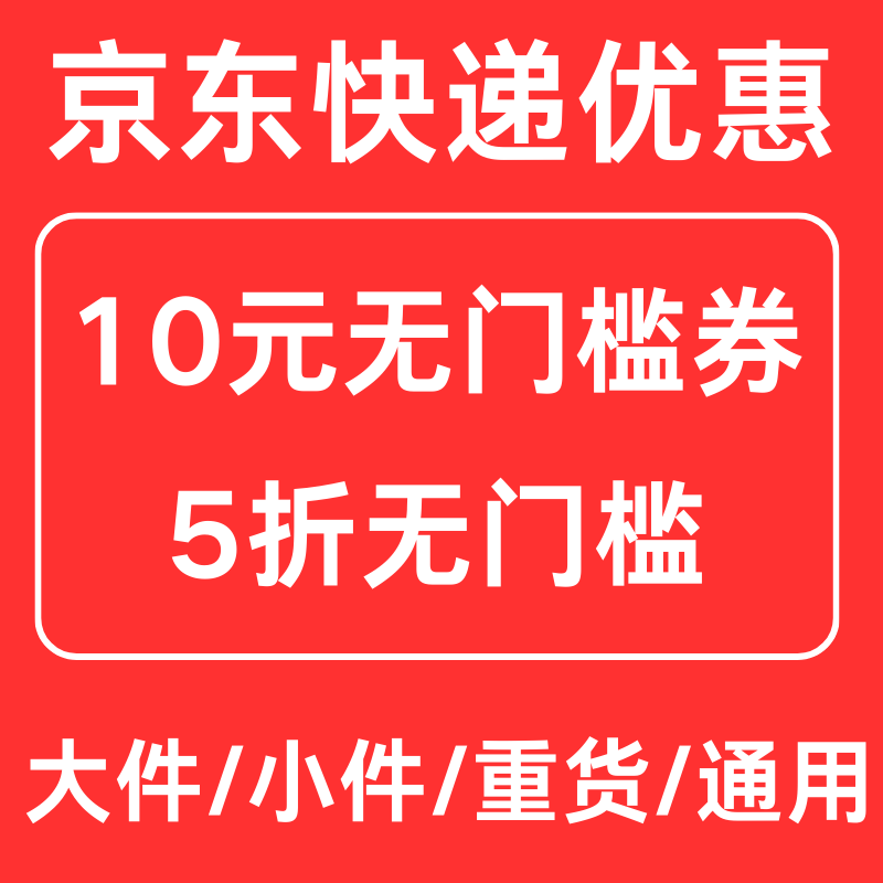 京东快递优惠券5折无门槛代金券不限新老用户全国通用大件小件
