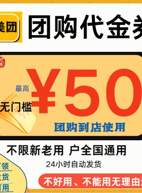 美团团购闪购代金券吃喝玩乐通用无门槛抵扣神券美食门票KTV等券
