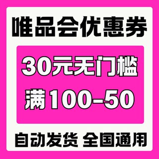 唯品会优惠券无门槛代金券唯品会免邮券不限新老用户全国通用