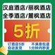 汉庭酒店丽枫酒店麓枫酒店全季 酒店券无门槛立减神券红包抵扣订房