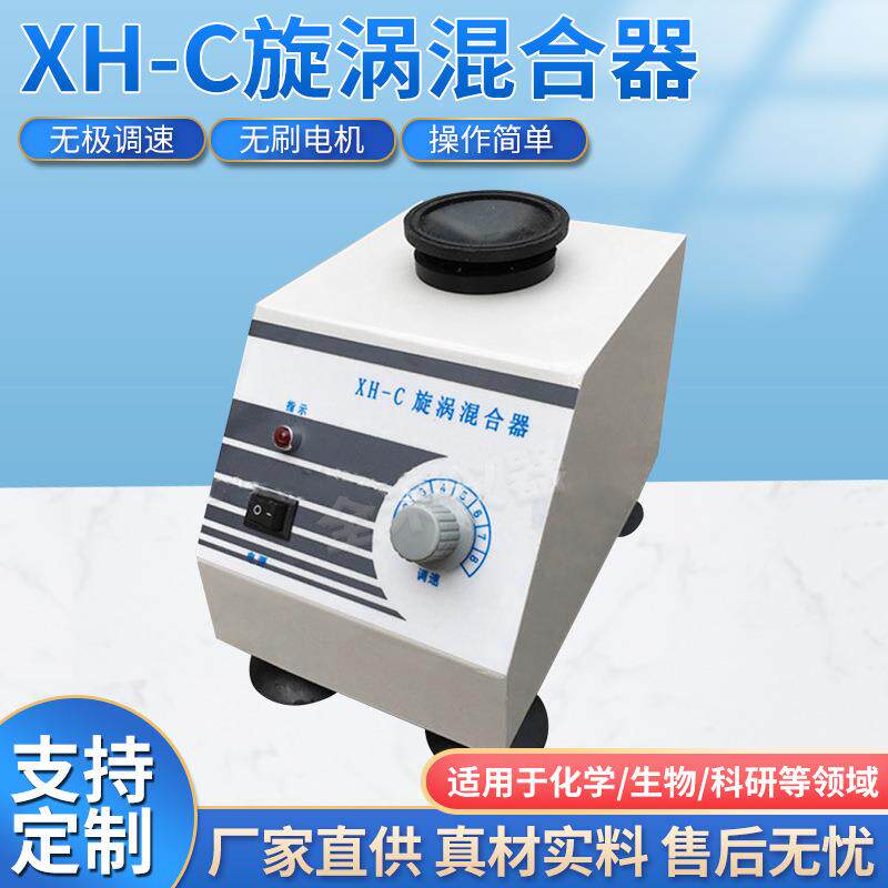 XH-C漩涡混合器涡旋振荡器漩涡混合仪实验仪器速度可调厂家