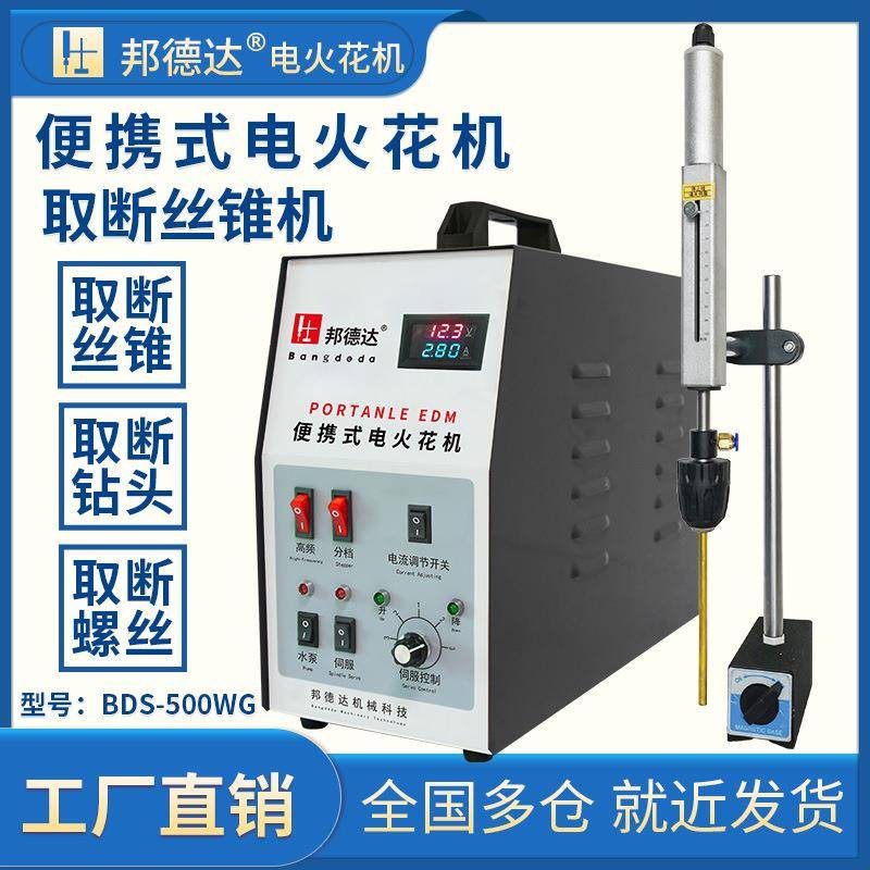 BDS-500WG取断丝锥电火花机便携式机丝攻穿孔打孔钻头螺丝