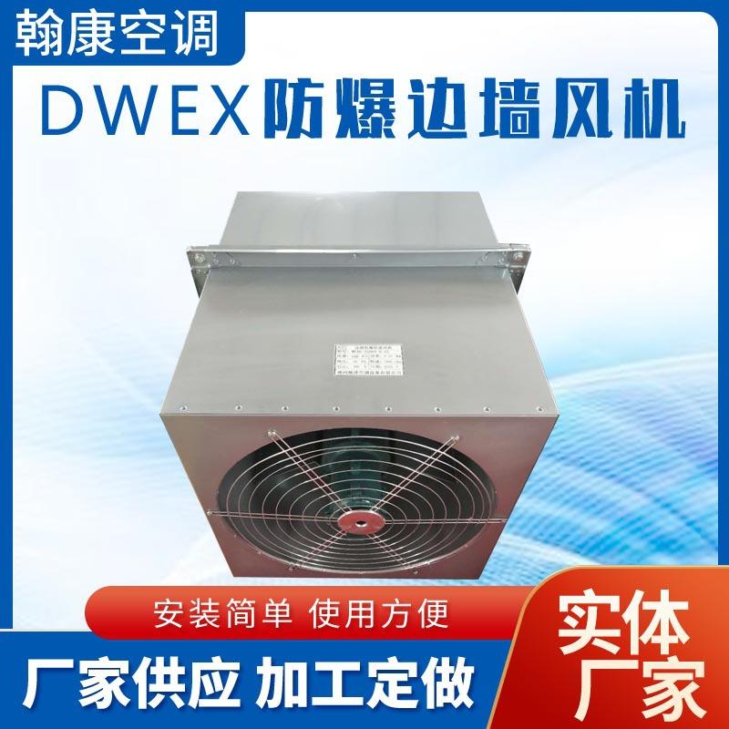 WEXD-400D4边墙排风机DWEX-350-400-450-500EX防腐防爆边墙风机
