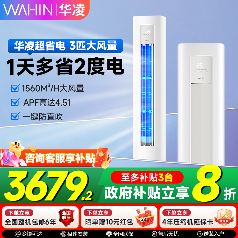 华凌空调以旧换新补贴家用变频3匹KFR-72LW/N8HA1lll智能冷暖柜机