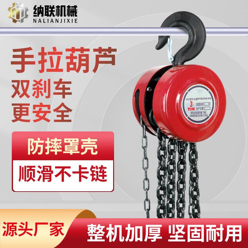 手拉葫芦现货HSZ型链条葫芦圆形手动葫芦倒链1吨小型起重吊葫芦