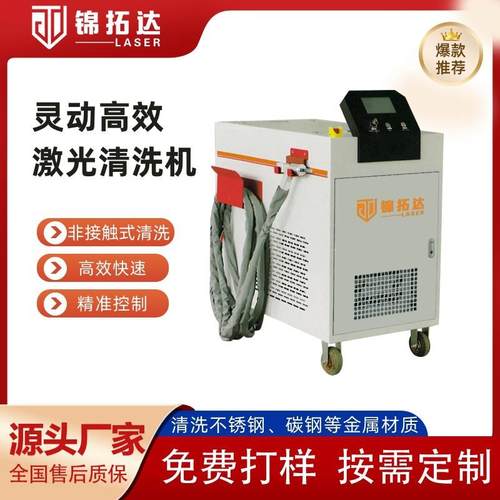 高效激光清洗机不锈钢钛合金名铝铜陶瓷镀层油漆激光除锈除漆机
