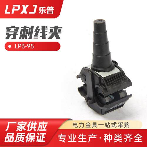 LP3-95绝缘穿刺线夹防火电缆分支免剥皮低压1KV免破线接线器