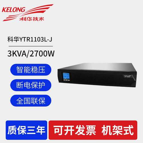 科华UPS电源YTR1101L-JYTR1102L-JYTR1103L-J机房应急电源