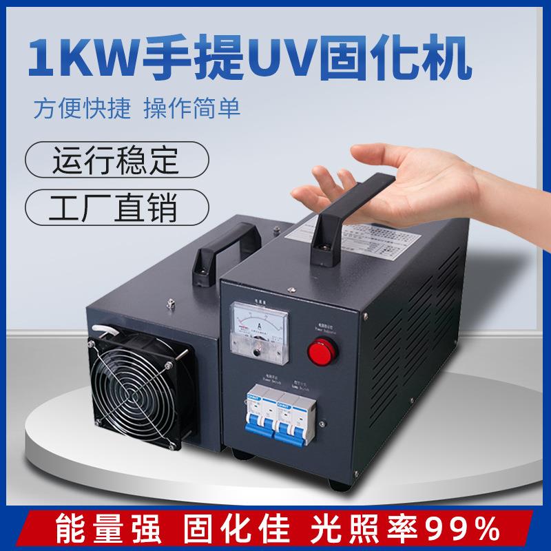 手提式UV固化机实验室UV光固灯1kw小批量生产紫外线UV固化灯