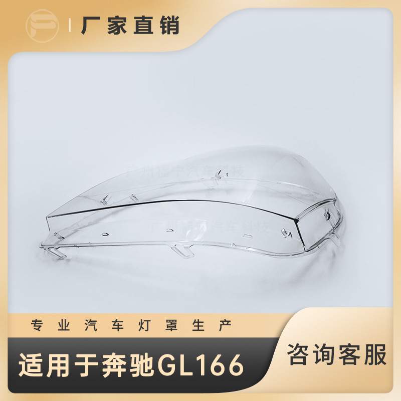 【原车品质】适用于06-11款奔驰GL166汽车大灯灯罩大灯面防雾处理