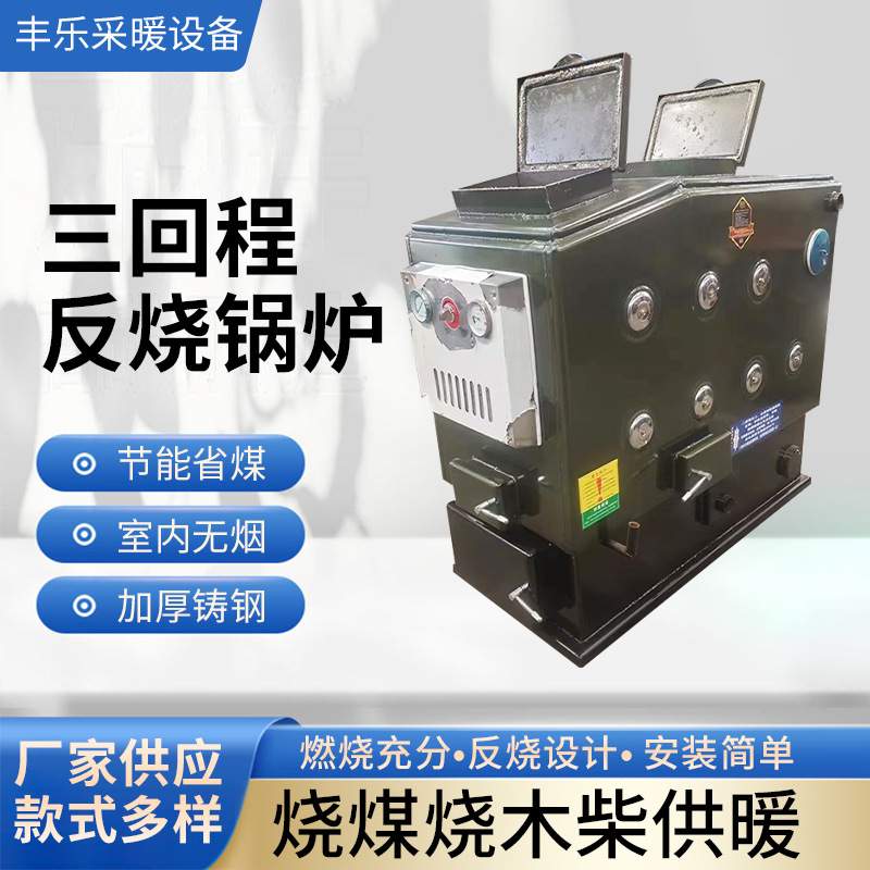 三回程反烧做饭锅炉 家用采暖锅炉 小型燃煤供暖水暖锅炉供应