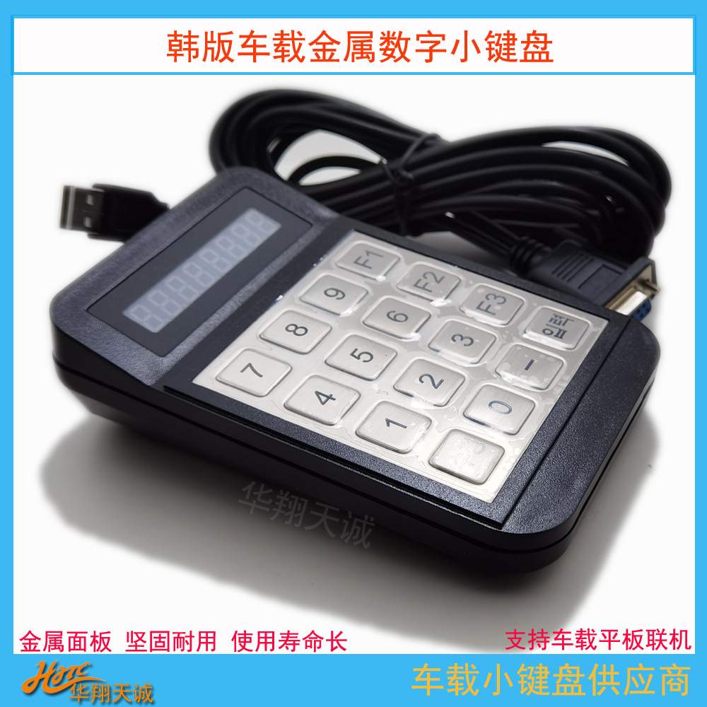 USB|RS232韩版车载密码输入器 6位|8位数显金属数字小键盘PINPAD图片