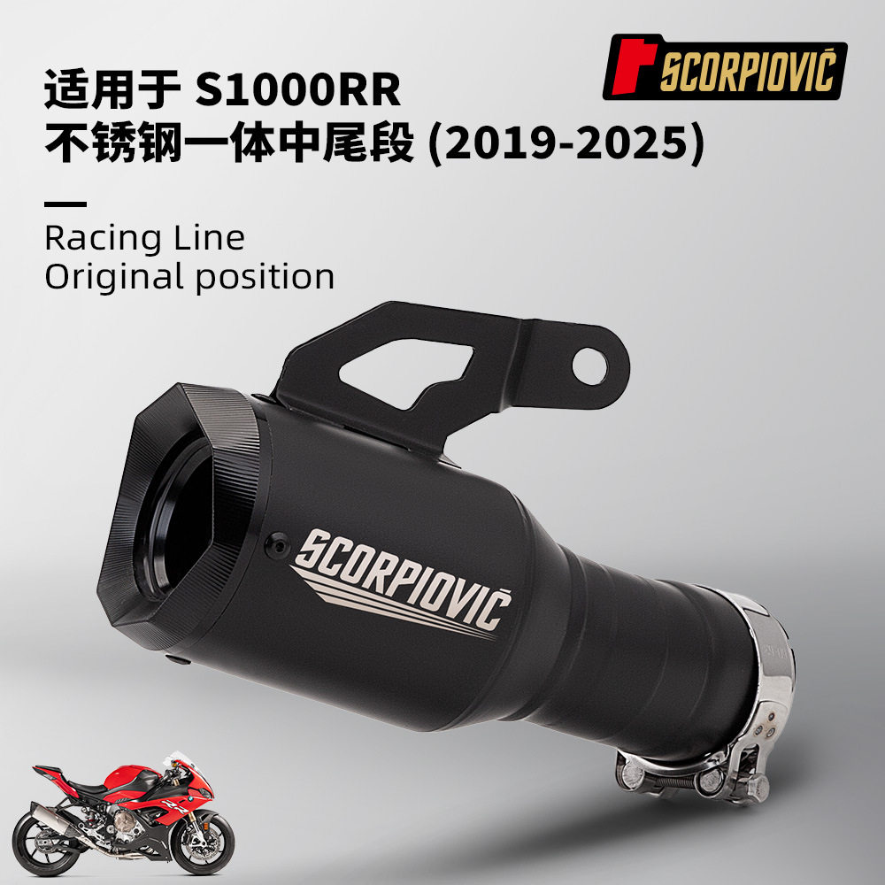 适用于摩托机车S1000RR改装 一体中尾段排气管消声器 2019-2025年