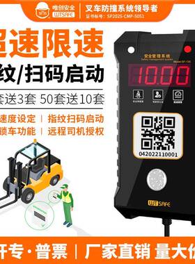 唯创安全SF-130叉车限速报警器叉车权限管理刷卡扫码人脸识别车队