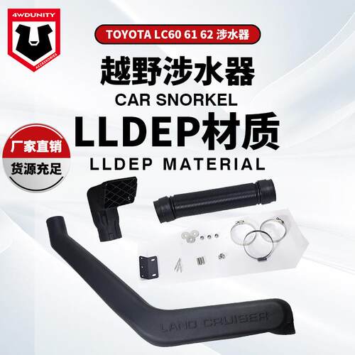 适用于丰田陆巡LC60涉水器ToyotaLandcruiser60seriesSnorkel