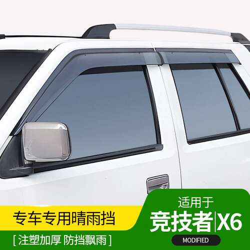 五十铃庆铃竞技者晴雨挡陆风X6专用车窗雨眉透明卡扣亮条改装配件
