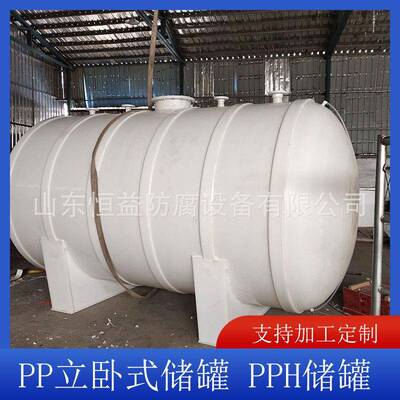 山东厂家供应PP立卧式储罐PPH储罐贮槽聚丙烯储槽