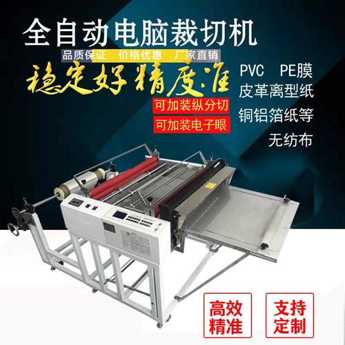 全自动离型纸反光膜裁切机热缩膜切膜机EVA泡棉切片机薄膜裁膜机