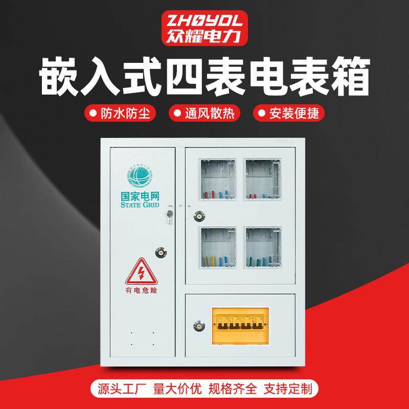 不锈钢配电箱国网南网嵌入式三相四位电表箱壁挂电表箱成套电表箱