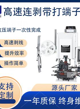 单根自动横送连剥带打端子机多芯护套线剥线打端机端子压着剥打机