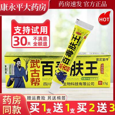 官方正品武古帮百毒肤王中药乳膏草本皮肤外用软膏 15克/盒LL