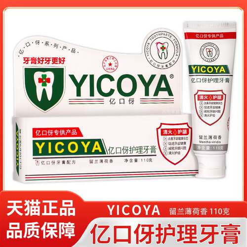 【天猫正品】YICOYA亿口伢护理牙膏110g 清火护龈牙膏保健修覆型