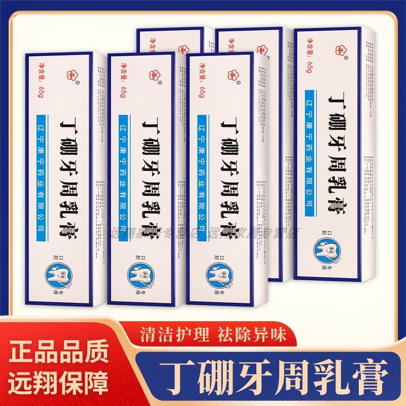 【正品包邮】永字丁硼牙周乳膏65g 永牌丁硼牙周乳膏 永 丁硼乳膏