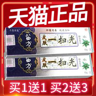 千鼎百盛苗方皮肤一扫光乳膏 买2送3 正品 皮肤一扫光软膏 保障