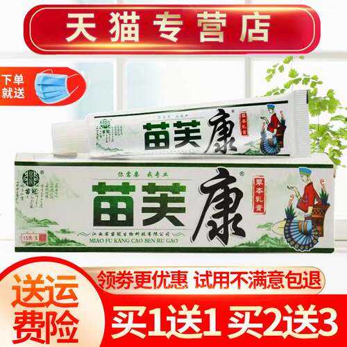 【买1送1 买2送3 】苗冠苗芙康草本抑菌乳膏苗肤康皮肤软膏正品