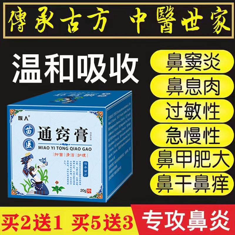 过敏鼻炎药膏苗医通窍膏鼻干痒流鼻水鼻通神器打喷嚏堵塞鼻甲肥大