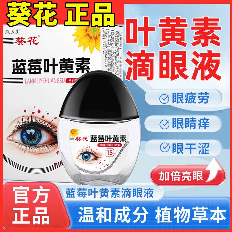 葵花蓝莓叶黄素滴眼液保湿护眼养眼液眼部清洁温和护理液官方正品