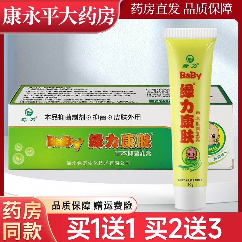 绿力baby绿力康肤草本乳膏20g/支婴幼儿宝宝抑菌乳膏正品ll
