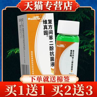 买5送7】维真园复方间苯二酚抗菌液涂剂75ml正品复方间苯二酚洗剂